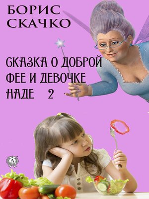 cover image of Сказка о доброй фее и девочке Наде 2